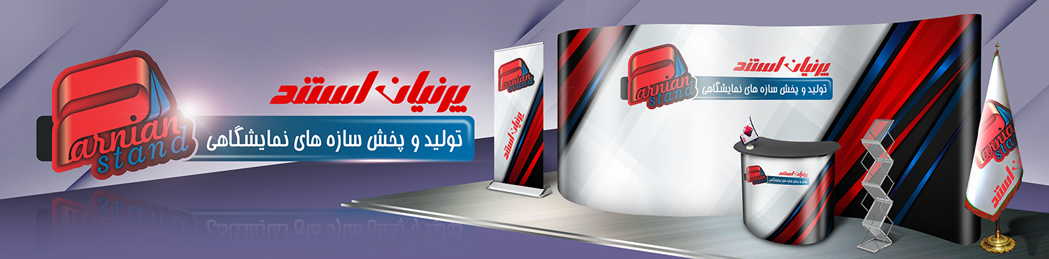 فروش سازه های نمایشگاهی